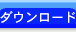 �_�E�����[�h