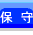 �ێ�