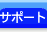 �T�|�[�g
